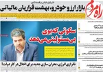 صفحه نخست روزنامه‌های دوشنبه ۱۹ خرداد ۱۴۰۴