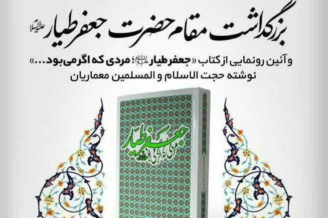 مراسم بزرگداشت مقام حضرت جعفر طیار(ع) برگزار می‌شود