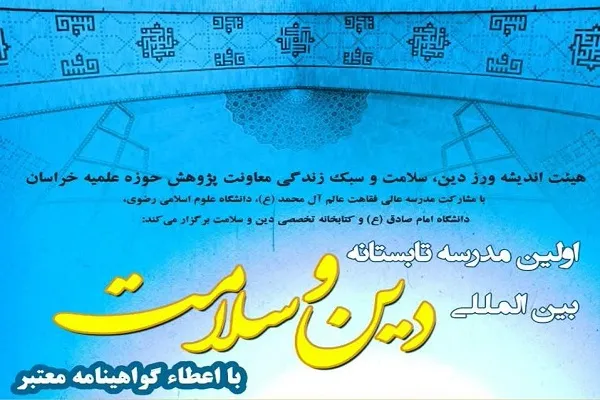 اولین مدرسه تابستانه بین‌المللی «دین و سلامت» برگزار می‌شود