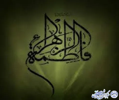 مصحف فاطمه زهرا(س)؛ میراث امامت