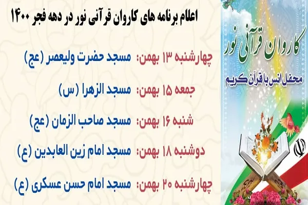 برنامه‌های کاروان نور مجمع‌القرآن فاطمیون گراش اعلام شد