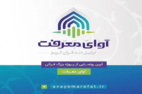 بهره‌مندی از الحان فارسی؛ ویژگی‌ متفاوت ترتیل «آوای معرفت»