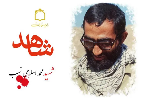 رادیو معارف روایت‌گر زندگی سردار شهید «محمد اسلامی‌نسب» می‌شود
