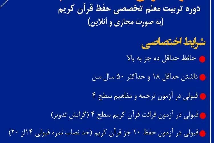 برگزاری دوره تربیت معلم تخصصی حفظ قرآن کریم در فارس
