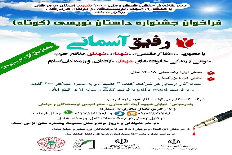 جشنواره رفیق آسمانی، به مناسبت کنگره ملی ۱۵۰۰ شهید استان هرمزگان برگزار می‌شود