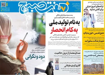 صفحه نخست روزنامه‌های ‌دوشنبه ۱۲ آبان ۱۴۰۴
