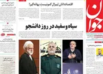 صفحه نخست روزنامه‌های دوشنبه ۱۷ آذر ۱۴۰۴