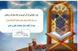 ترتیل‌خوانی قرآن در بیمارستان خاتم‌الأنبیاء(ص) برگزار می‌شود