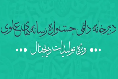 سومین جشنواره رسانه‌های علوی ویژه تولیدات دیجیتال برگزار می‌شود