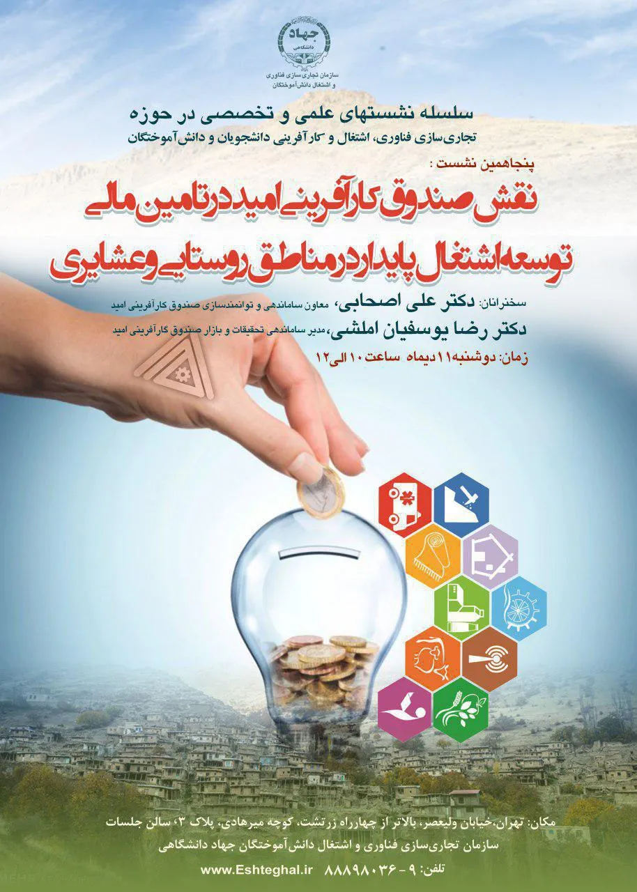 بررسی نقش صندوق کارآفرینی امید در توسعه اشتغال پایدار در مناطق روستایی و عشایری