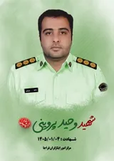 مراسم وداع با شهید «وحید پروینی» در مرند برگزار می‌شود
