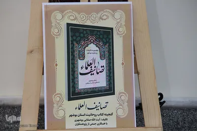 آغاز به کار هفتمین کنگره علمی پژوهشی علامه بلادی بوشهری