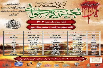 آیین اختتامیه شانزدهمین سوگواره تعزیه غریب استان مازندران