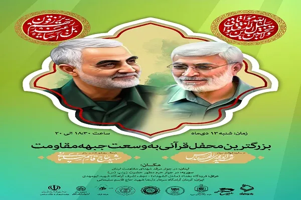 یادبود قرآنی سردار دل‌ها به وسعت جبهه مقاومت برگزار می‌شود