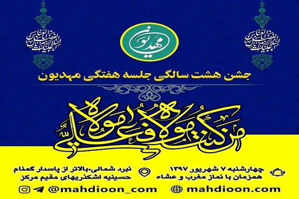 برپایی جشن هشت سالگی جلسه هفتگی مهدیون