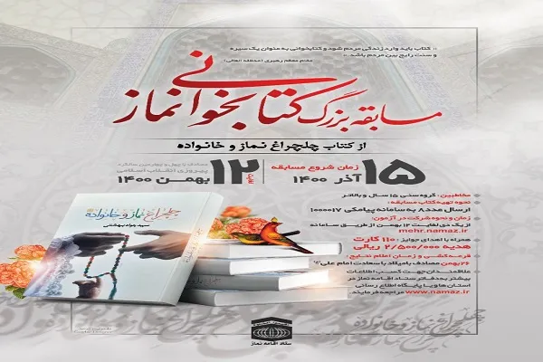 فراخوان مسابقه کتابخوانی «چلچراغ نماز و خانواده» اعلام شد