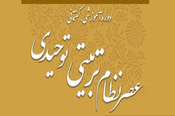 دوره آموزشی «عصر نظام تربیتی توحیدی» در بابل