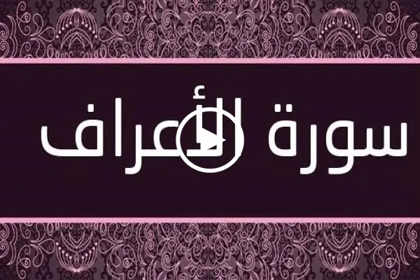 قصة قوم لوط من سورة الأعراف | تلاوة خاشعة بصوت القارئ 