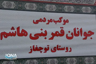 خدمت‌رسانی موکب جوانان قمر بنی هاشم در ملایر