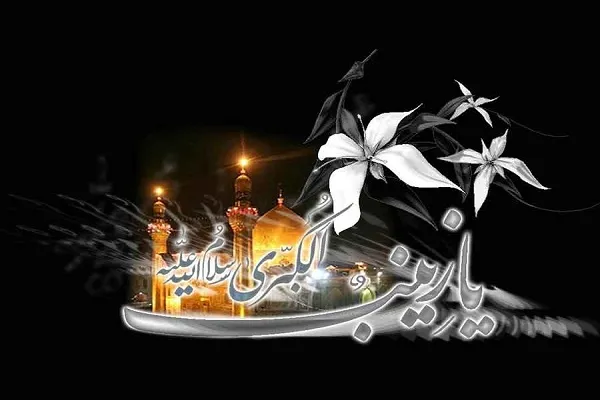 حضرت زینب(س)؛ پیامبر تبلیغی مکتب عاشورا