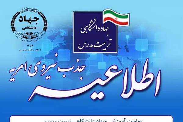 جذب نیروی امریه در جهاد دانشگاهی تربیت مدرس