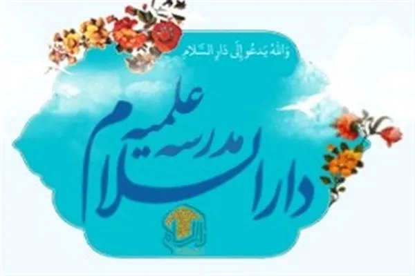 برگزاری اختتامیه دوره تابستانی و افتتاحیه سال تحصیلی جدید مدرسه دارالسلام