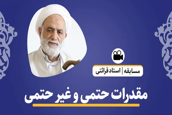 مقدرات حتمی و غیرحتمی خدا را بشناسیم + فیلم