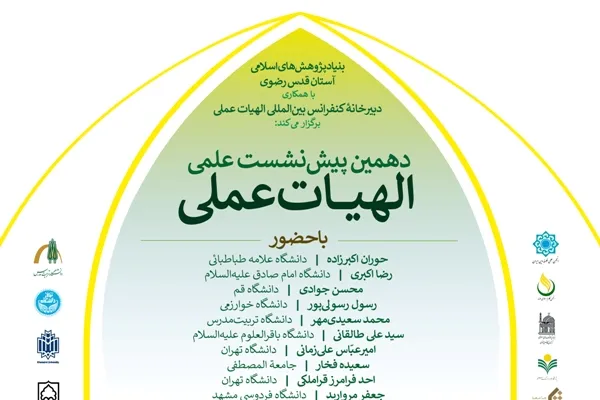 دهمین پیش‌نشست کنفرانس «الهیات عملی» برگزار می‌شود