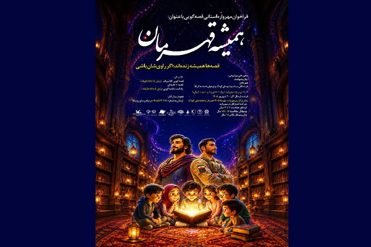 مهرواره قصه‌گویی «همیشه قهرمان» در گیلان برگزار می‌شود