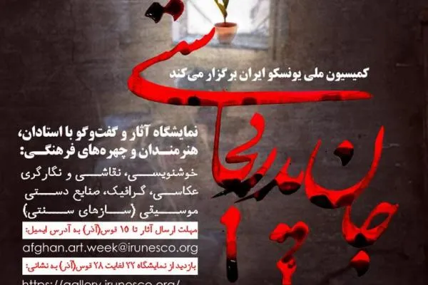 نمایشگاه هنری «جان پدر کجاستی» برگزار می‌شود