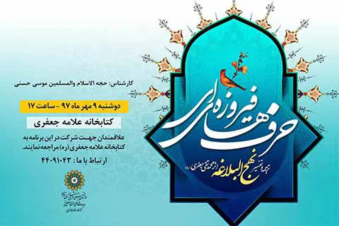 ترجمه و تفسیر نهج‌‌البلاغه با «حرف‌های فیروزه‌ای»