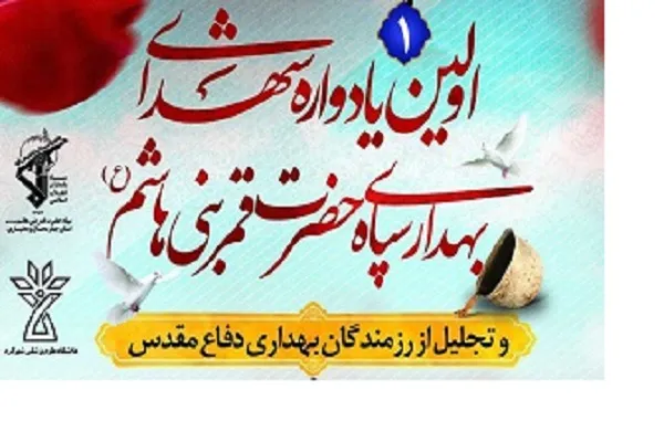 برگزاری نخستین یادواره شهدای بهداری سپاه حضرت قمربنی هاشم(ع) در شهرکرد