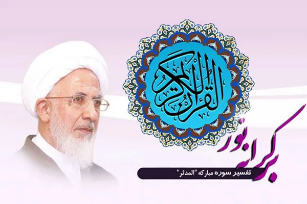 آغاز تفسیر سوره «مدثر» در رادیو معارف