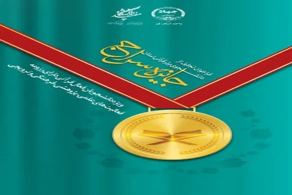 مراسم تجلیل از دانشجوی برتر قرآنی استان برگزار می‌شود
