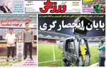 صفحه نخست روزنامه‌های دوشنبه ۱۷ شهریور ۱۴۰۴