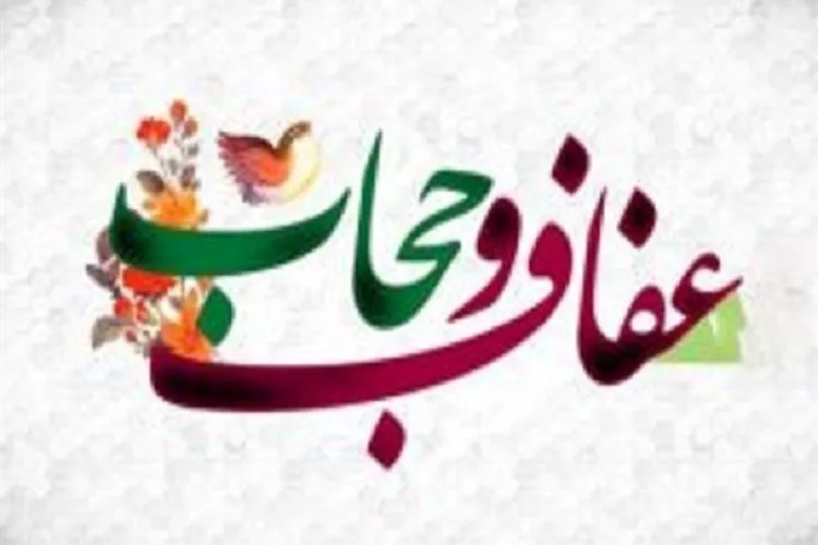 نیاز به اقدامات ریشه‌ای و پیشگیرانه در حوزه عفاف و حجاب داریم