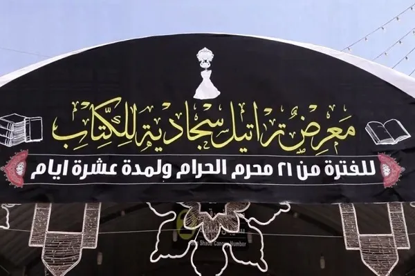تأسيس مركز الدراسات التخصصية في الصحيفة السجادية بكربلاء