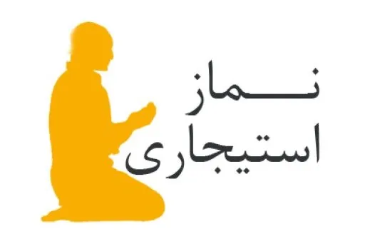 واگذاری نماز استیجاری به دیگری