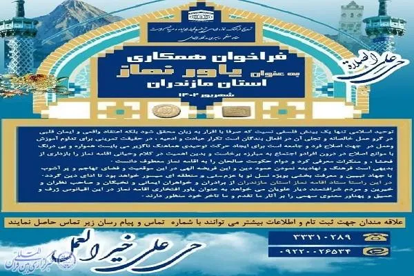 اعلام فراخوان همکاری «یاور نماز» در مازندران