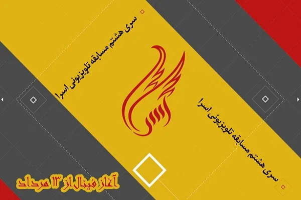 مرحله نیمه‌نهایی مسابقه «اسرا» به پایان رسید + فیلم
