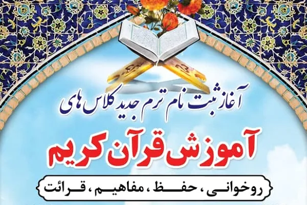 ثبت نام کلاس‌های ترم پاییز دارالقرآن پایگاه شهید کثیری کلاک‌نو