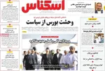 صفحات نخست روزنامه‌های ‌شنبه ۲۵ بهمن ۱۴۰۴