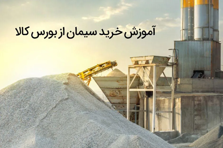نحوه خرید سیمان از بورس کالا