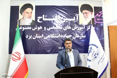 افتتاح اولین مرکز آموزش و هوش مصنوعی استان یزد وابسته به جهاد دانشگاهی