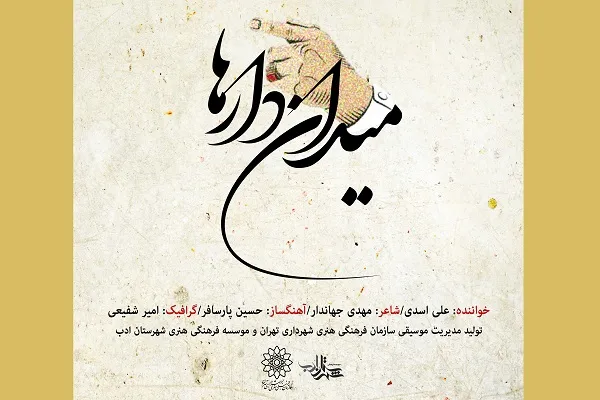 تک آهنگ «میدان دارها» منتشر شد +‌ صوت