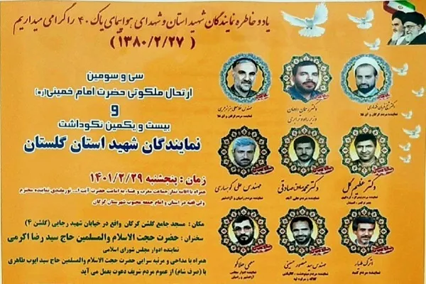 مراسم نکوداشت نمایندگان شهید گلستان برگزار می‌شود