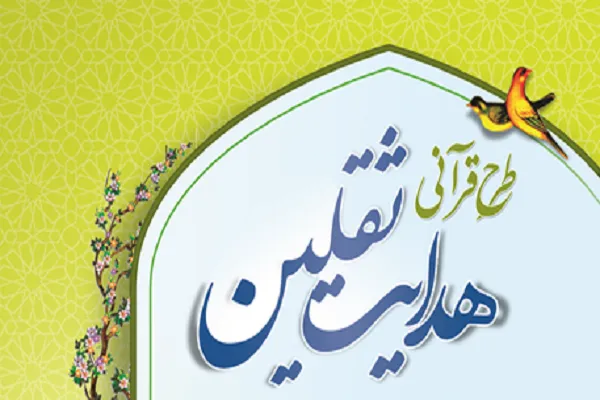 امروز؛ آخرین مهلت ثبت نام در طرح قرآنی هدایت ثقلین