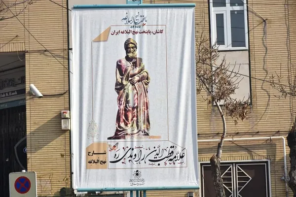 معرفی مفاخر حوزه نهج‌البلاغه در کاشان