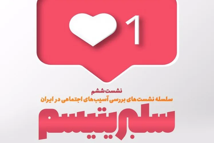 بررسی «سلبریتیسم» در مجموعه آسیب‌های اجتماعی ایران