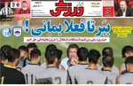 صفحه نخست روزنامه‌های یکشنبه ۱۳ مهر ۱۴۰۴